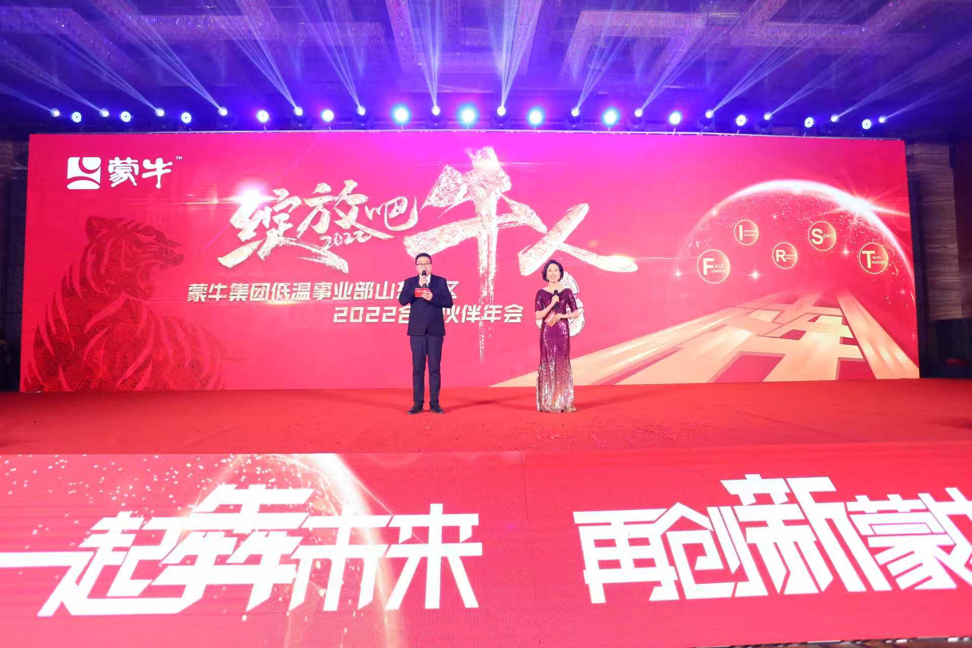 21年12月 蒙牛集团低温事业部山东战区2022合作伙伴年会