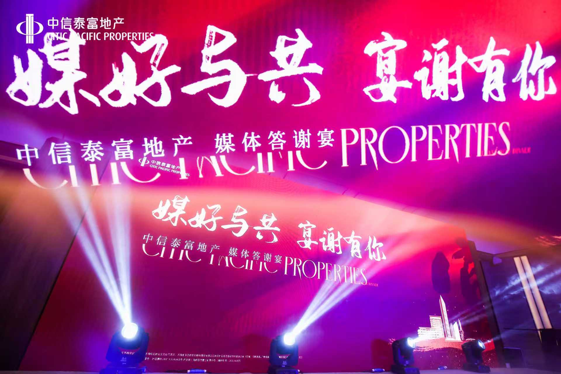 22年2月 中信泰富地产 媒体答谢宴